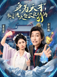 短剧《身为天才，我居然是全家最弱的$李云鹏/董雨霏》