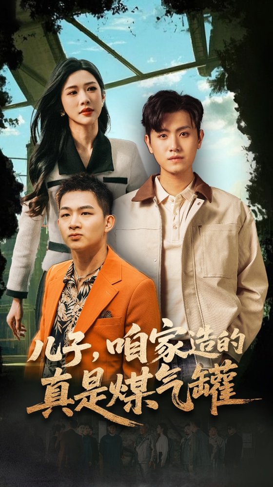 短剧《儿子咱家造的真是煤气罐$王宇峰/林琦婷》