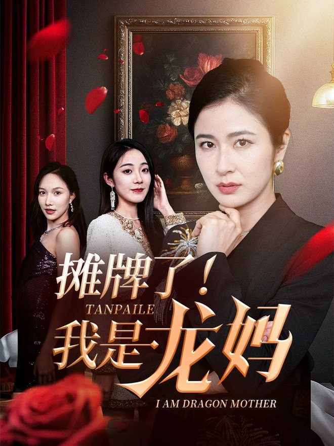 短剧《摊牌了我是龙妈$陈微夫/唐茜》