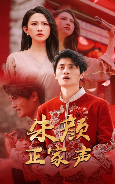 短剧《朱颜正家声$朱艺雯/刘方为》