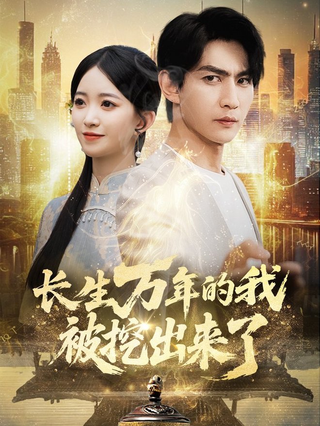 短剧《长生万年的我被挖出来了$周朕/朱家妮》