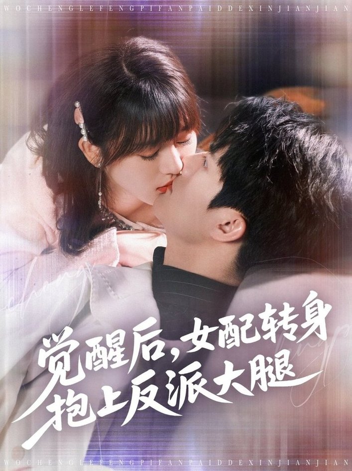 短剧《觉醒后女配转身抱上反派大腿$徐兰迪/雷艺昊》