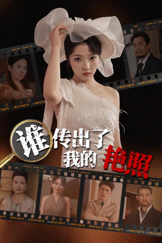 短剧《谁传出了我的艳照$朱诗妤/刘珂宁》