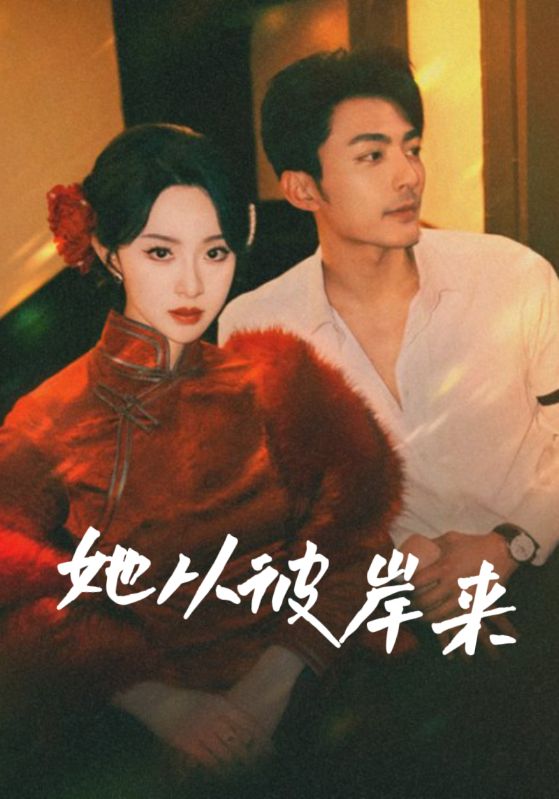 短剧《她从彼岸来/她从地狱来$苏袀禾/张艺霖》