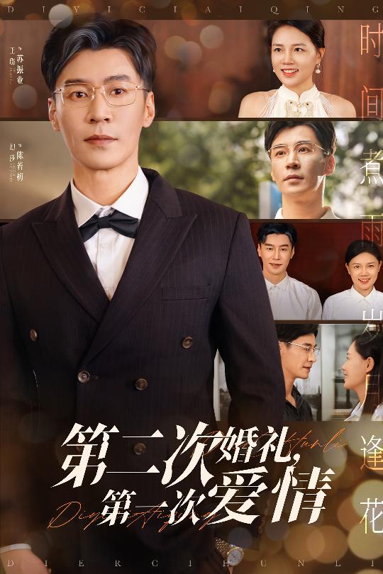 短剧《第二次婚礼第一次爱情$幻莎/王璐》