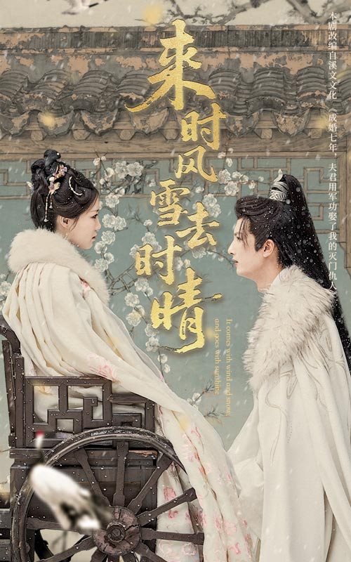 短剧《来时风雪去时晴$戴凤仪/刘俊达》