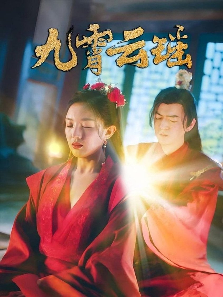短剧《九霄云瑶$陆烟/文卓》