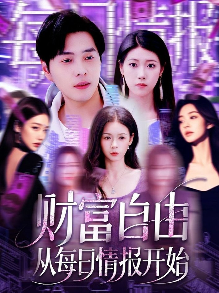 短剧《财富自由从每日情报开始$杨桃/阿君》