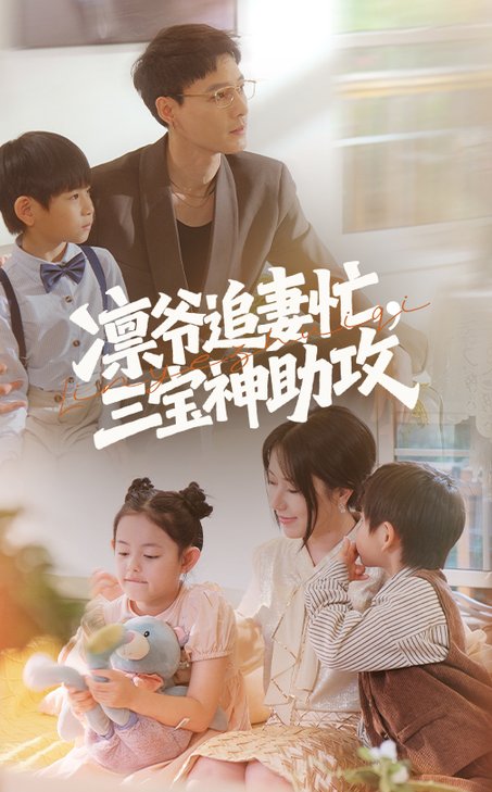 短剧《凛爷追妻忙三宝神助攻$冯凌骏/辛润茜》
