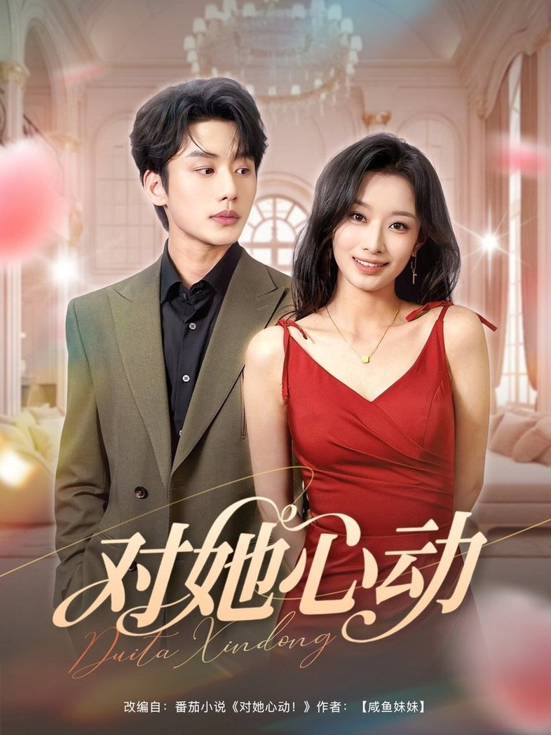 短剧《对她心动$李子杰/韩佳卉》