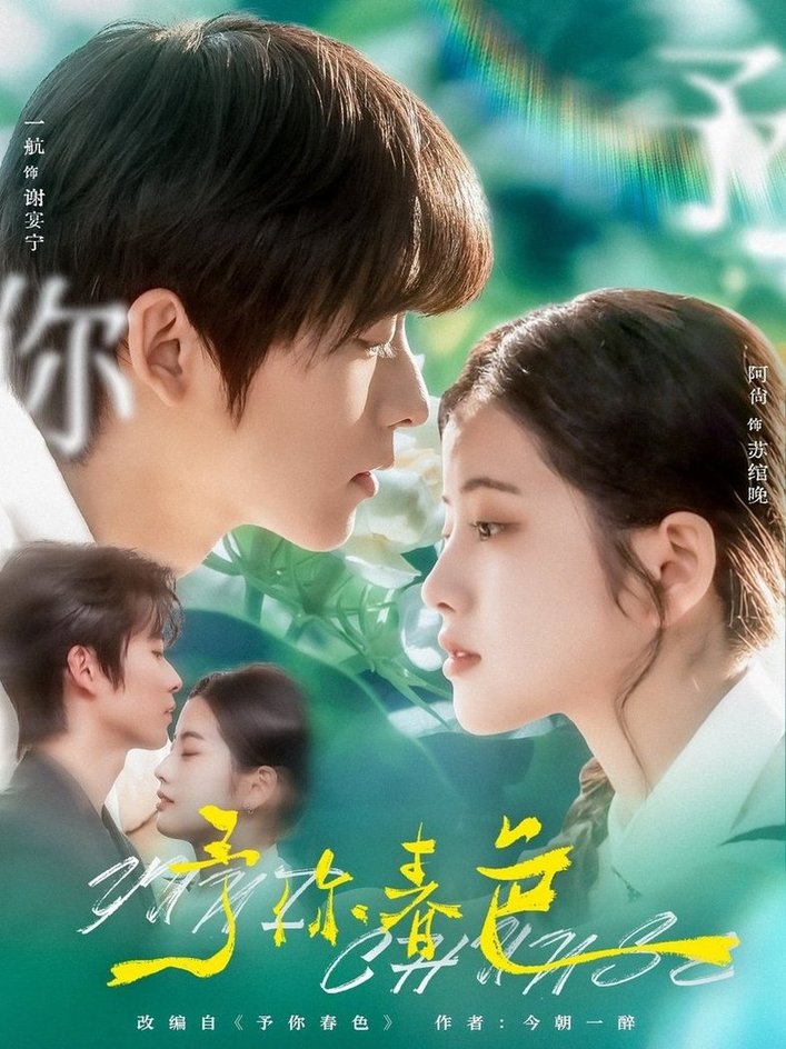 短剧《予你春色$一航/阿尚》