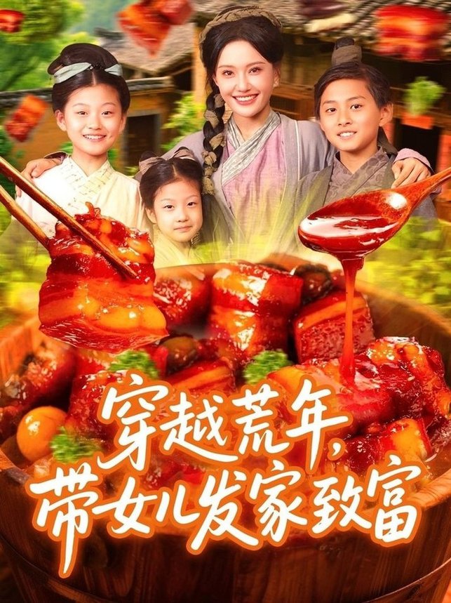 短剧《穿越荒年带女儿发家致富$丁梓航/宋亚娟》