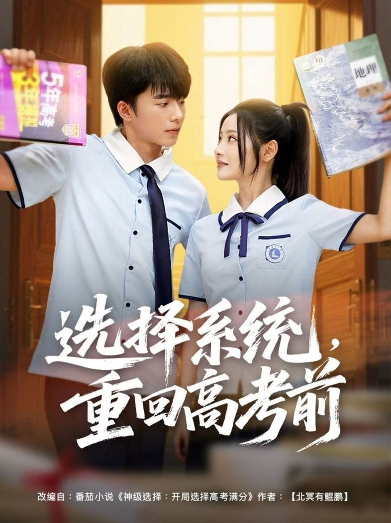 短剧《选择系统，重回高考前$委佳宇＆白素素》