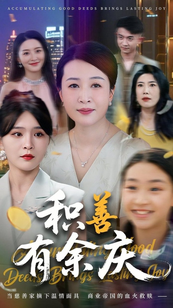 短剧《积善有余庆$杨晓彤/杨妍》