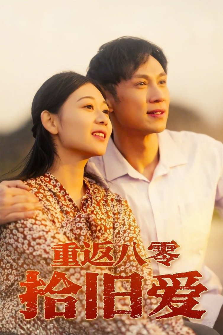 短剧《重返八零拾旧爱$龙沿汐》