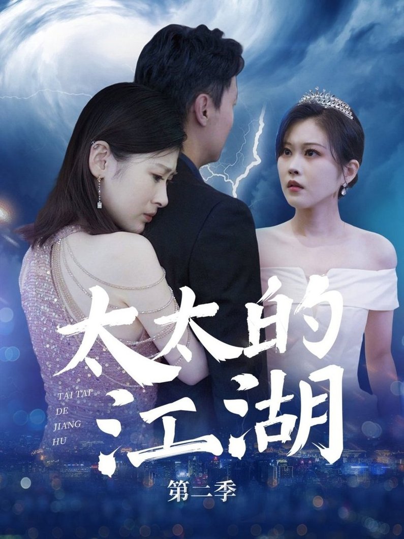 短剧《太太的江湖第二季$栾煊/刘伽鹏》