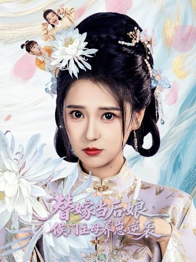 短剧《替嫁当后娘侯门主母养崽逆袭$朱旻昕＆胡一八》