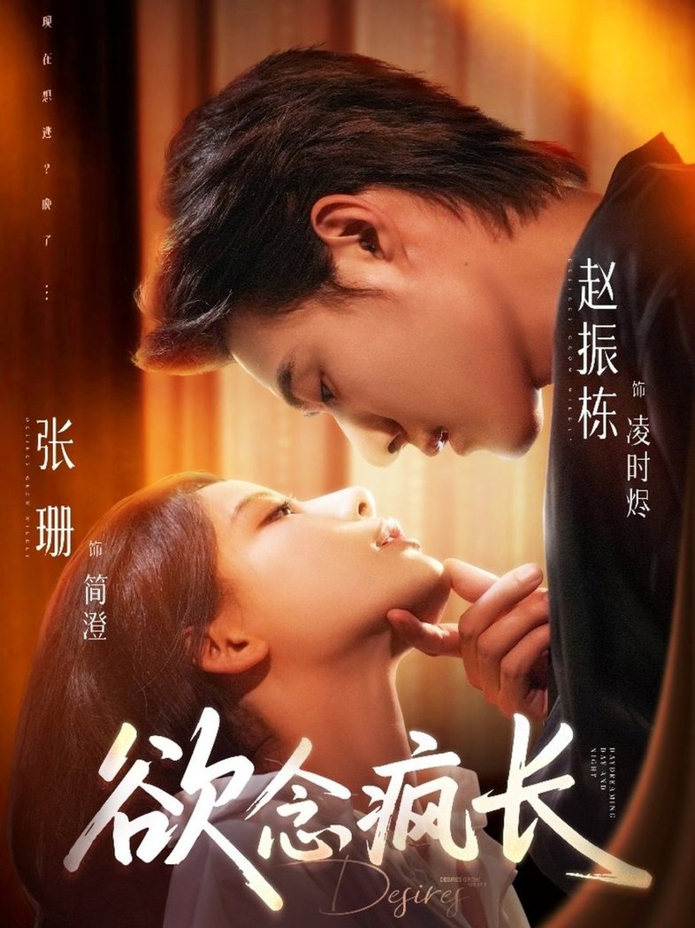 短剧《欲念疯长$赵振栋＆张珊》