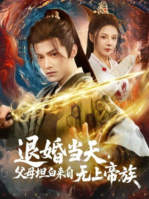 短剧《退婚当天，父母坦白来自无上帝族$马嘉苒》
