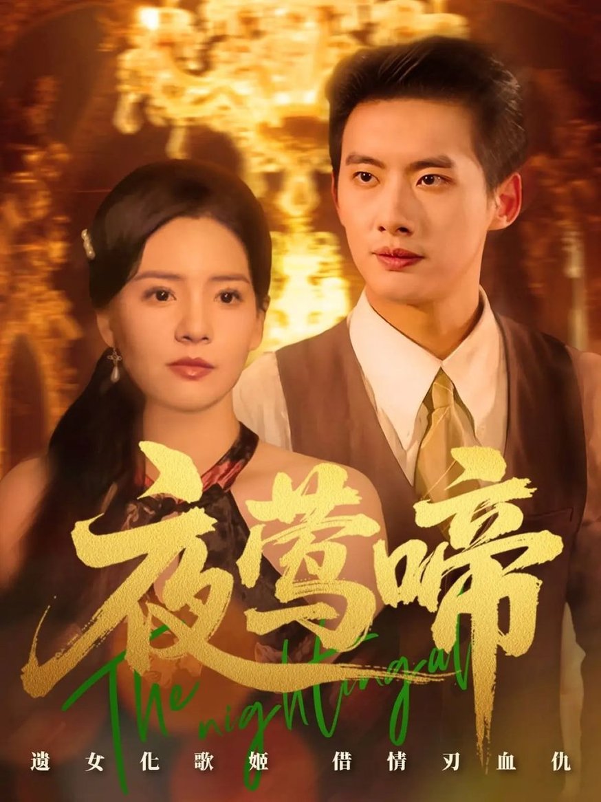 短剧《夜莺啼$徐俊亦/时尔》