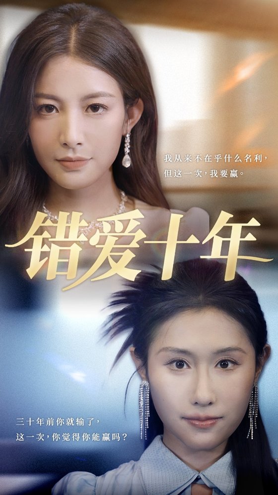 短剧《错爱十年$吴子明/栾可昕》