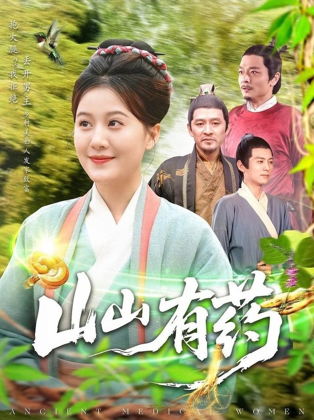 短剧《山山有药$宋奕泽/屈婉琼》
