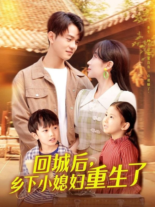 短剧《回城后乡下小媳妇重生了$罗一心/詹梓琳》