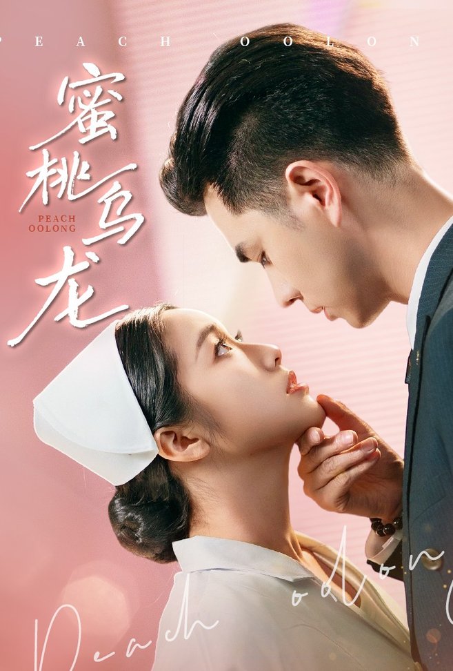 短剧《蜜桃乌龙$王彦鑫/白雪茹》