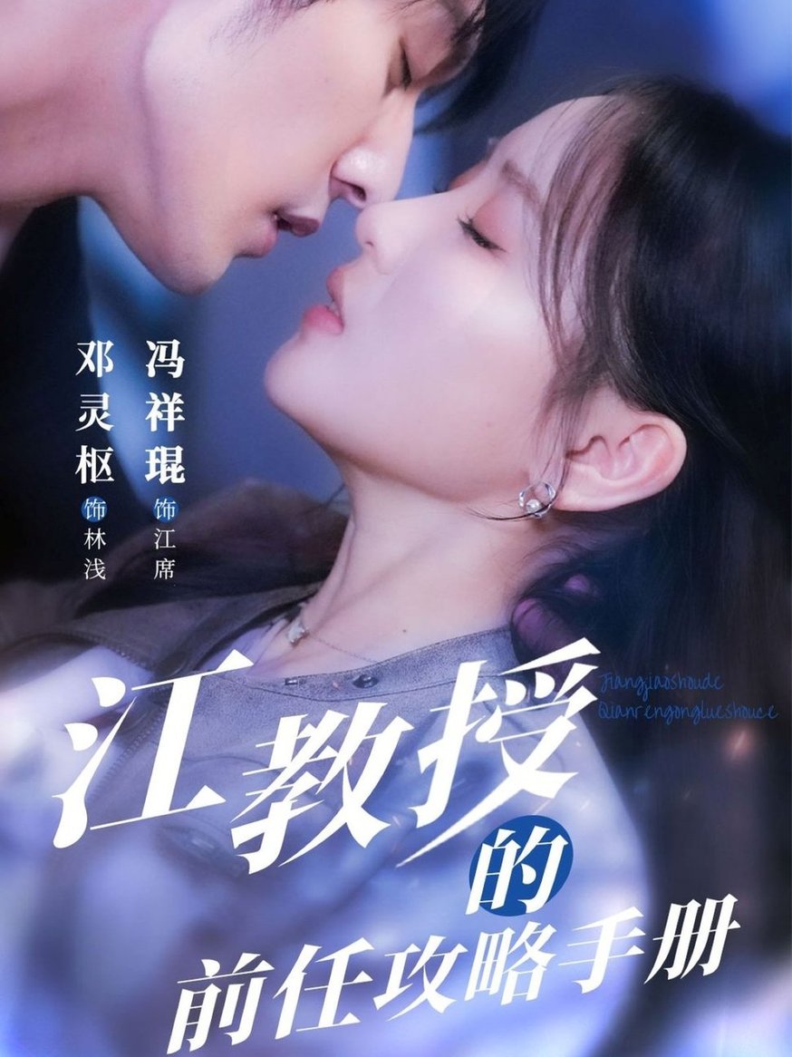短剧《江教授的前任攻略手册$冯祥琨＆邓灵枢》