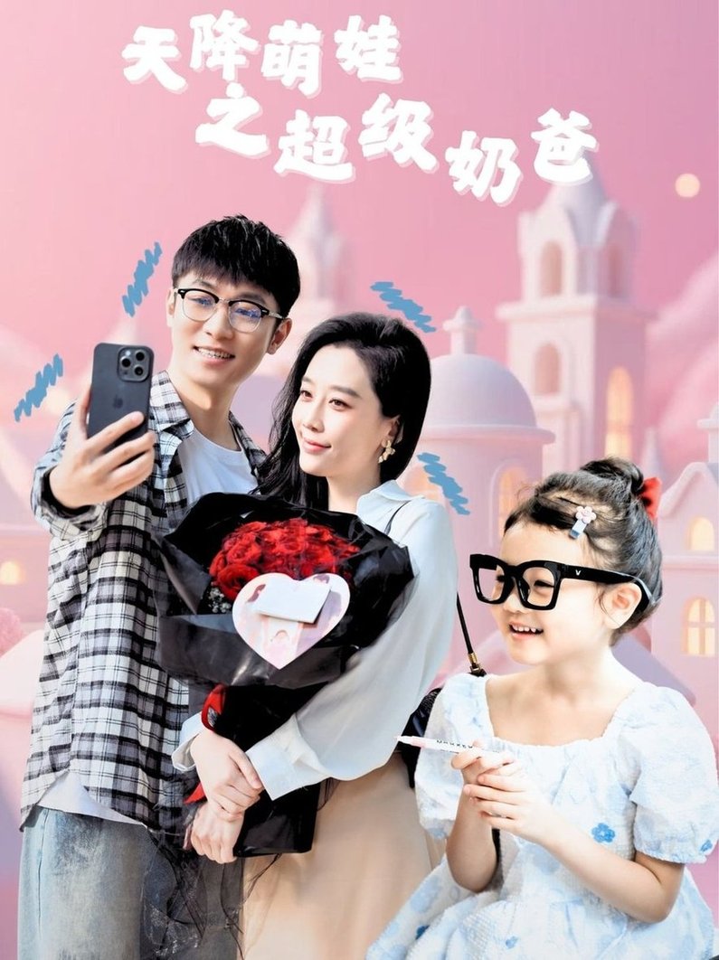 短剧《天降萌娃之超级奶爸$鲍金/王锦颖》