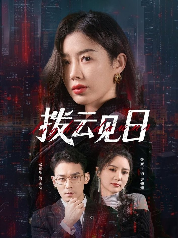 短剧《拨云见日$赵鹤明/步籽颖》