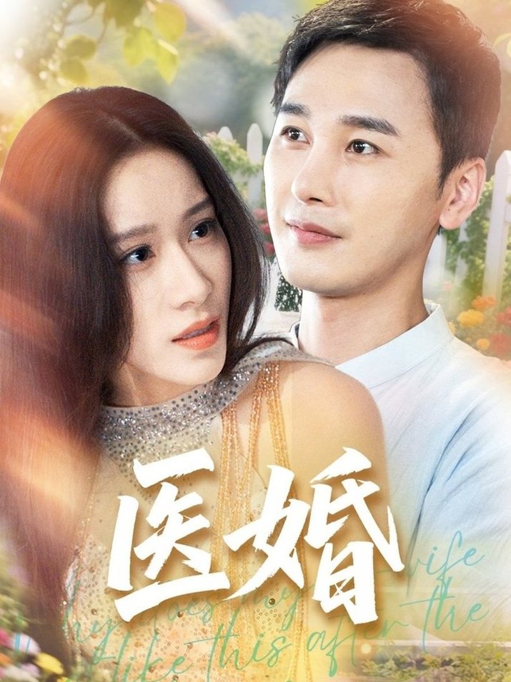短剧《医婚$陈奕木/王瑾仪》