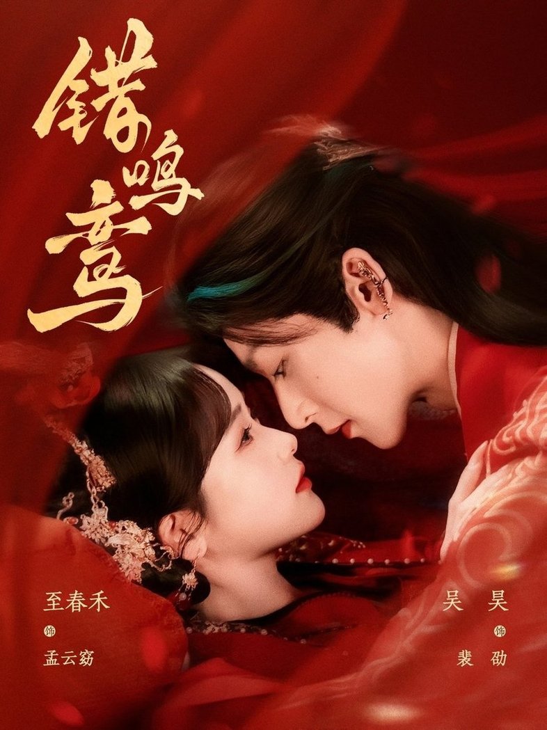 短剧《错鸣鸾$吴昊/至春禾》
