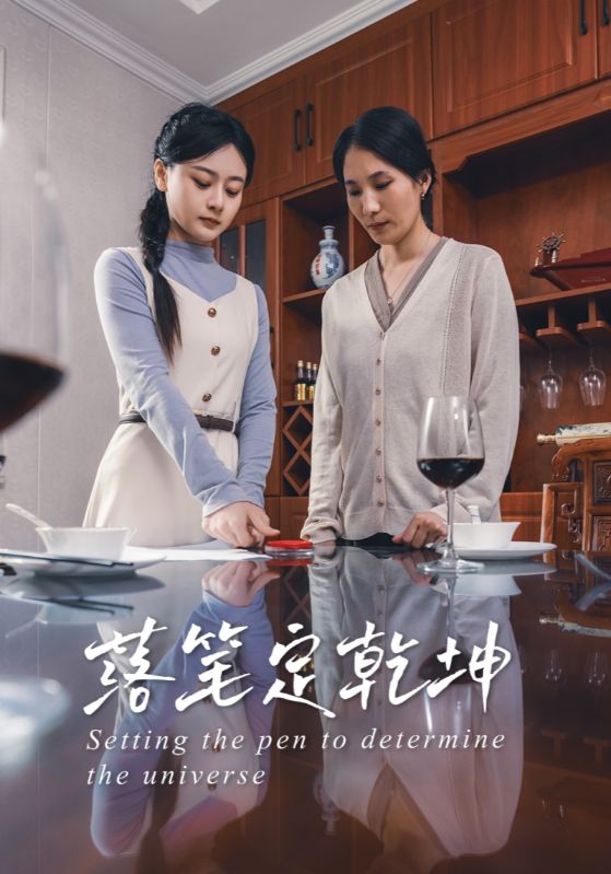 短剧《落笔定乾坤$李孟蔚/李钊瑞》