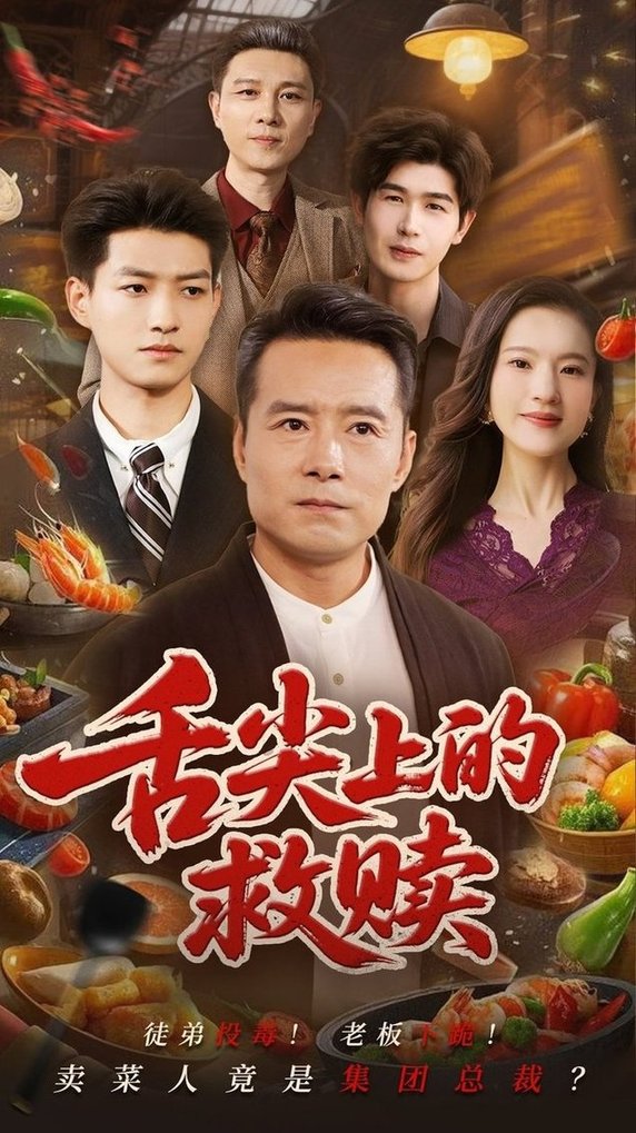 短剧《舌尖上的救赎$张若曦/崔谱元》