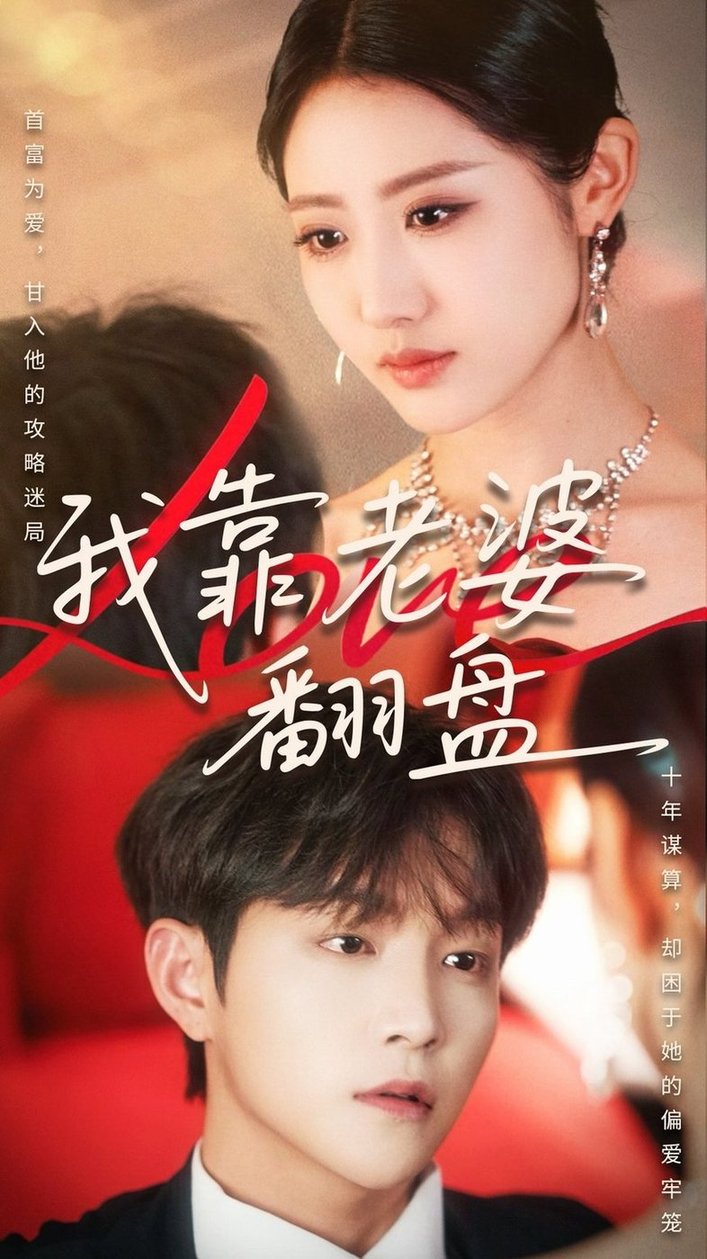 短剧《我靠老婆翻盘$如意/李烨宸》