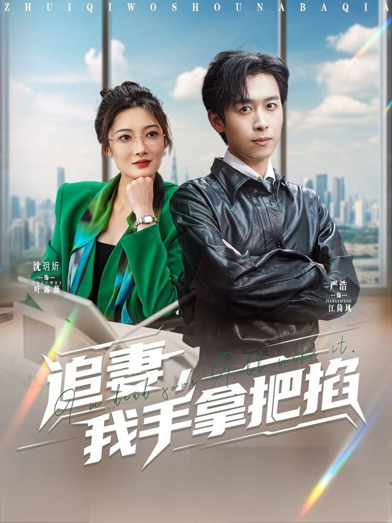 短剧《追妻，我手拿把掐$严浩/沈玥妡》