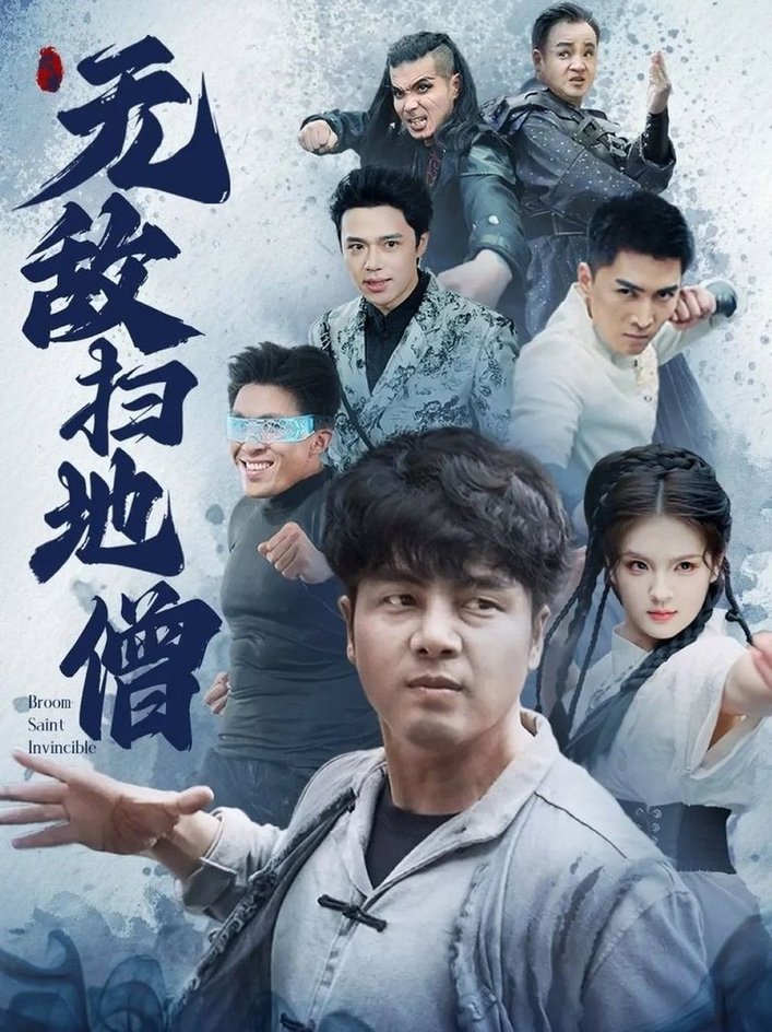 短剧《无敌扫地僧$吕彦霏/陈奕名》