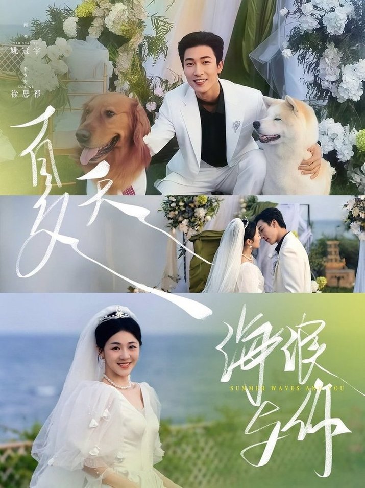 短剧《夏天，海浪与你$姚冠宇＆徐思祁》