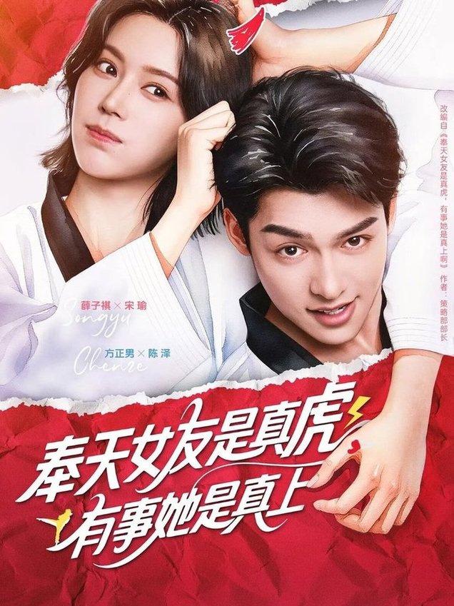 短剧《奉天女友是真虎有事她是真上$方正男/薛子祺》