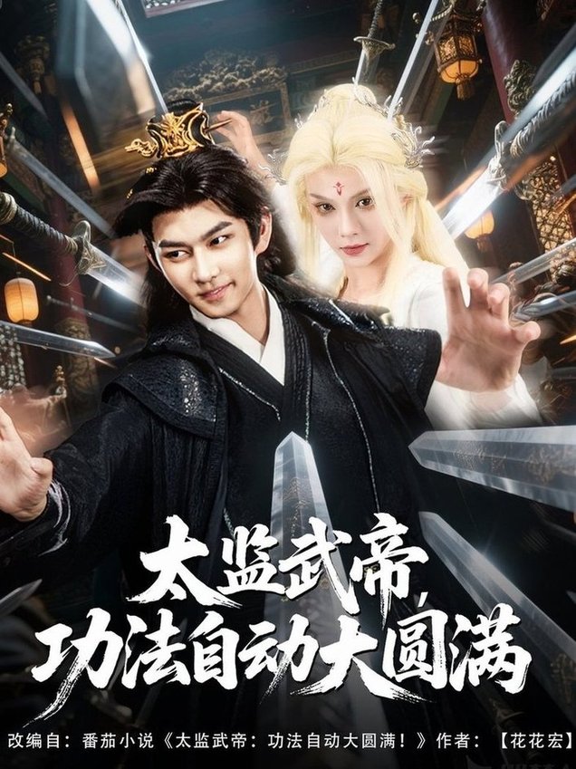 短剧《太监武帝功法自动大圆满$孔悦城/黄垚》