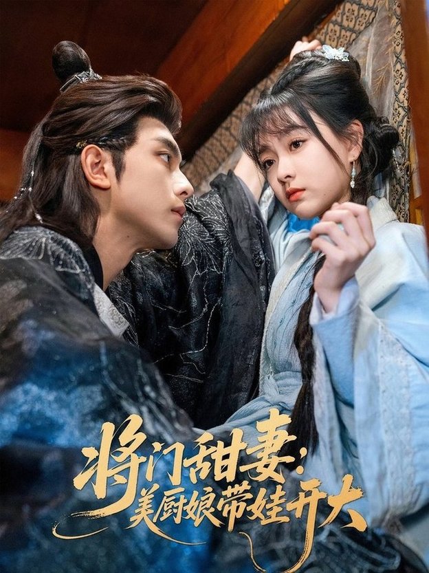 短剧《将门甜妻美厨娘带娃开大$韦若辰/杨帆》