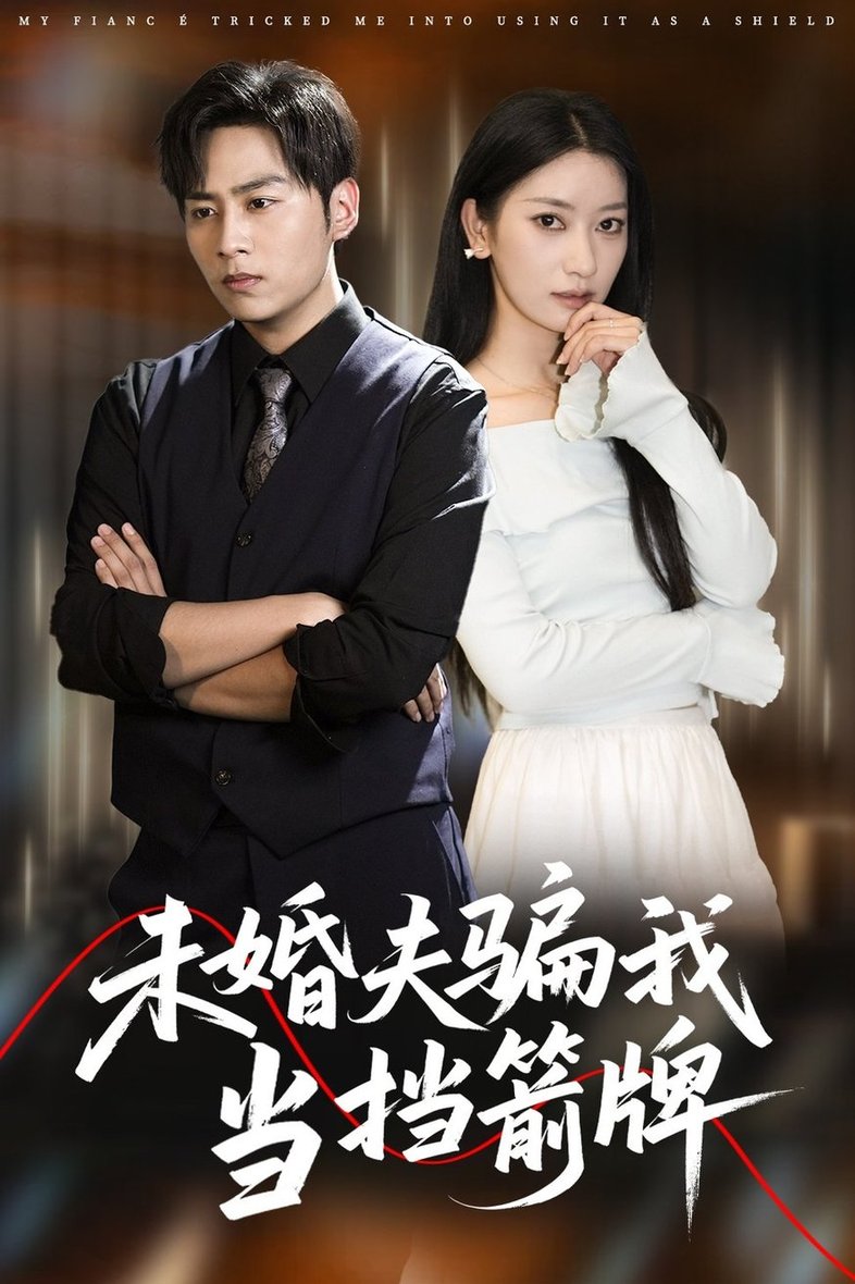 短剧《未婚夫骗我当挡箭牌$王硕/张玉娇》