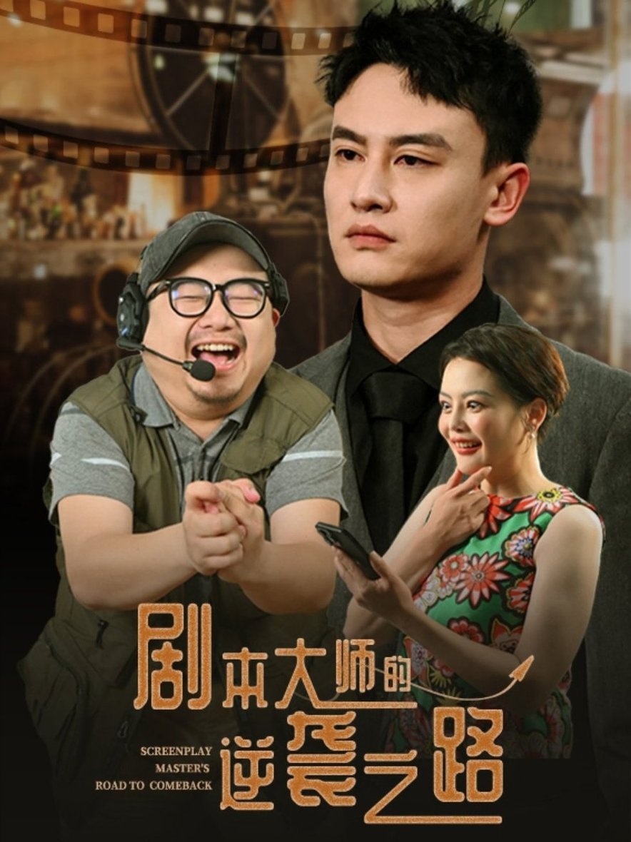 短剧《剧本大师的逆袭之路$黄婷/岳伟》