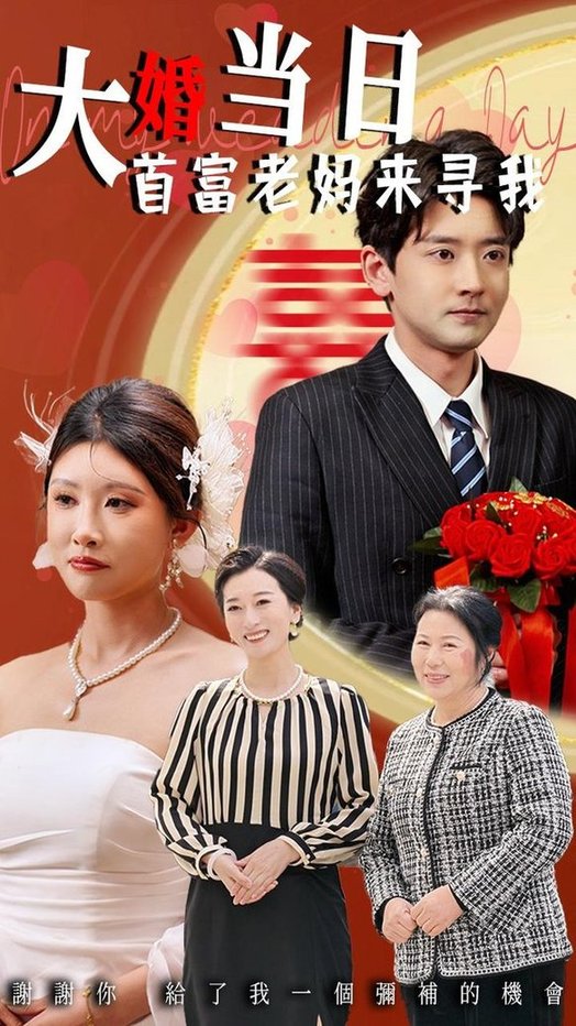 短剧《大婚当日首富老妈来寻我$牟欣杰/张嘉印》