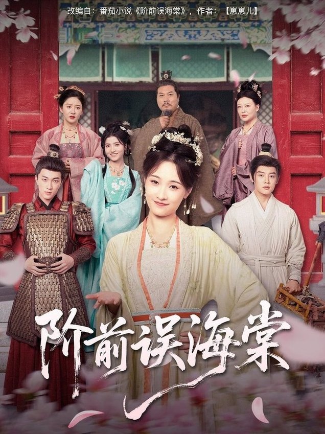 短剧《阶前误海棠$陈梓阳/刘奕灵》