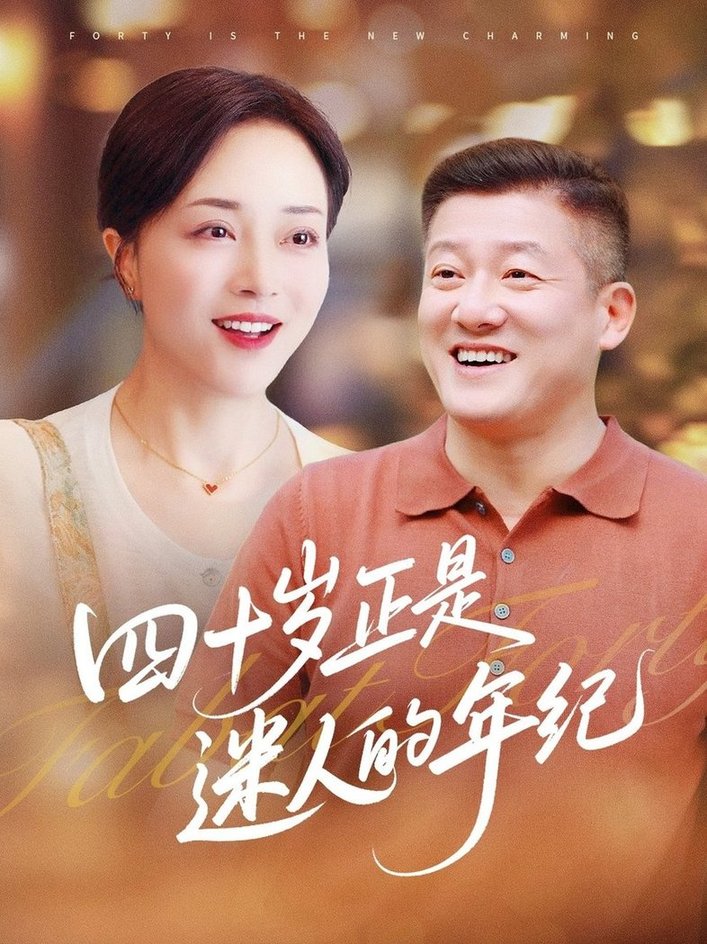 短剧《四十岁正是迷人的年纪$罗雪琼/滕林》