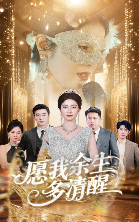 短剧《愿我余生多清醒$田凯/唐茜》