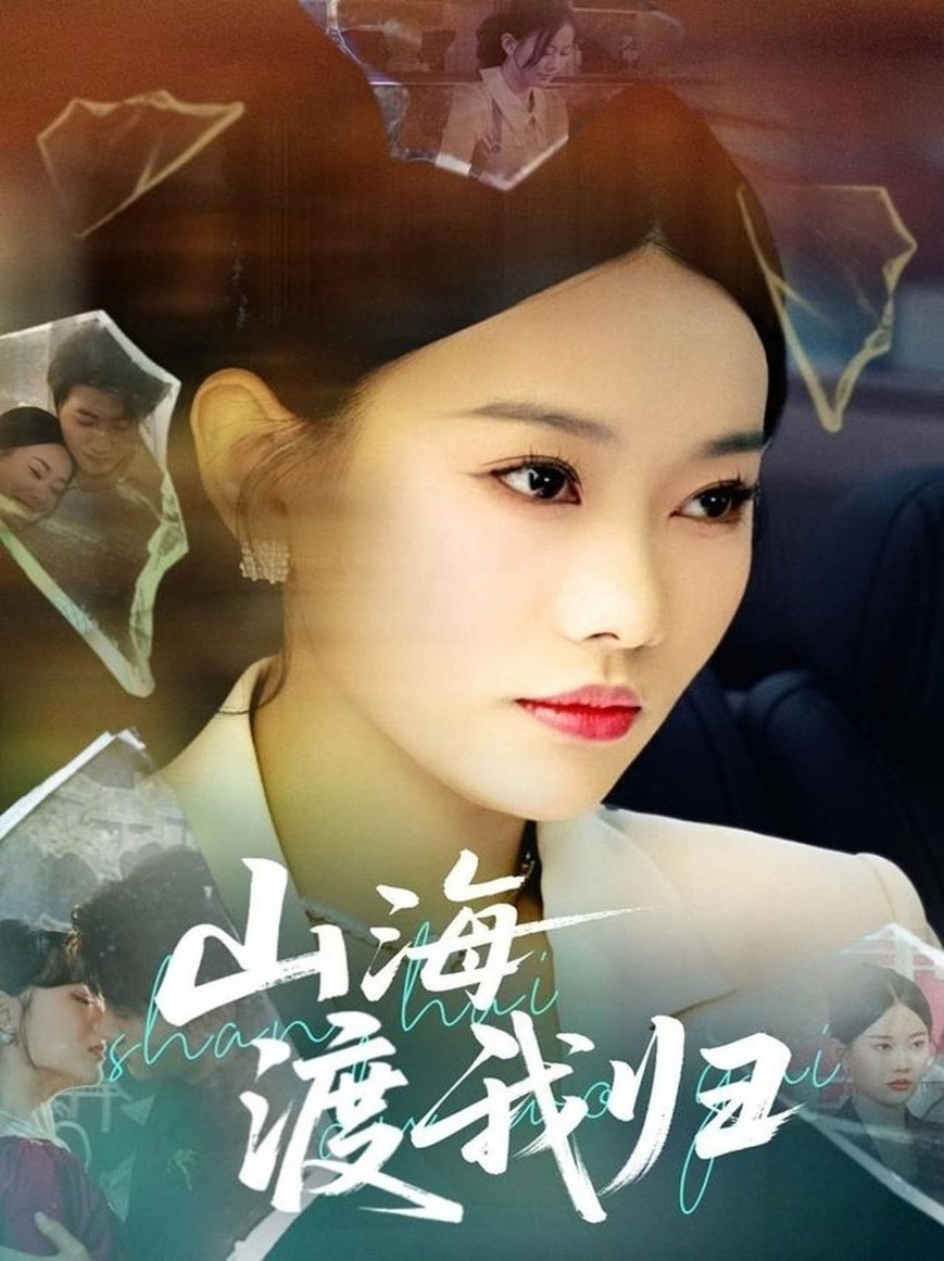 短剧《山海渡我归$吕游/赵佳欣》