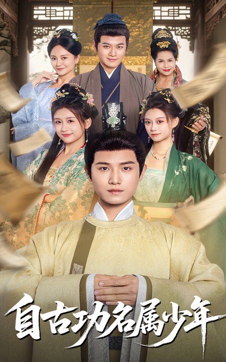 短剧《自古功名属少年$王宇峰》